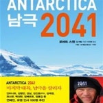 [중고샵] 남극 2041 - 예스24 [중고샵]남극 2041 - 예스24