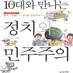 [중고샵] 10대와 만나는 정치와 민주주의 (정치의 탄생부터 지구촌 민주주의까지) - 예스24 [중고샵]10대와 만나는 정치와 민주주의 (정치의... 