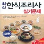 [중고샵] 한식조리사 실기문제 - 예스24 [중고샵]한식조리사 실기문제 - 예스24