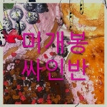 [중고샵] 안병웅 - 미니앨범 3집 : Hook up | 안병웅 | YGPLUS - 예스24