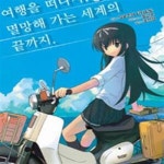 [중고샵] 여행을 떠나자, 멸망해 가는 세계의 끝까지 (J Novel) - 예스24 [중고샵]여행을 떠나자, 멸망해 가는 세계의 끝까지 (J Novel) - 예스24