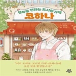 [중고샵] 행복을 전하는 도시락 가게 코하나 - 예스24 [중고샵]행복을 전하는 도시락 가게 코하나 - 예스24