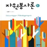 [중고샵] 자원봉사론 - 예스24 [중고샵]자원봉사론 - 예스24
