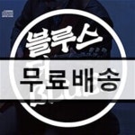 [중고샵] 블루스 더, Blues : 블루스 컴필레이션 앨범 | Various | 비스킷 사운드 - 예스24