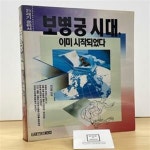 [중고샵] 보병궁 시대 이미 시작되었다 / 최상렬 / 한솔미디어 / 상태... 시작되었다 / 최상렬 / 한솔미디어 / 상태 : 중(설명과 사진 참고) - 예스24