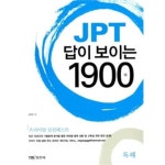 [중고샵] JPT 답이 보이는 1900제 (문제집 + 해설집) - 예스24 [중고샵]JPT 답이 보이는 1900제 (문제집 + 해설집) - 예스24