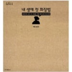 [중고샵] 내 생애 첫 화장법 - 예스24 [중고샵]내 생애 첫 화장법 - 예스24