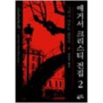 [중고샵] 애거서 크리스티 전집 2 그리고 아무도 없었다 (하드커버) - 예스24 [중고샵]애거서 크리스티 전집 2 그리고 아무도 없었다 (하드커버)... 