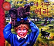 [중고샵] 내 친구 해리 : 친구 사랑 이야기 - 프뢰벨 테마 동화 19 | 킴 루이스 | 프뢰벨 - 예스24