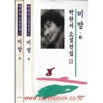 [중고샵] 박완서 소설전집 12 13 미망 상,하 (총2권) - 예스24 [중고샵]박완서 소설전집 12 13 미망 상,하 (총2권) - 예스24