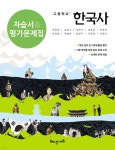 [중고샵] 해냄 고등학교 한국사 자습서 &amp; 평가문제집 [ 2015 개정 교육과정 ] | 박중현 | 해냄에듀 - 예스24