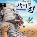 [중고샵] 고고학 탐정 카이로 짐 6 (스핑크스의 비밀 무덤,이집트 기자 편) - 예스24 [중고샵]고고학 탐정 카이로 짐 6 (스핑크스의 비밀 무덤... 
