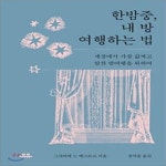 [중고샵] 한밤중 내 방 여행하는 법 (세상에서 가장 값싸고 알찬 밤여행을 위하여) - 예스24 [중고샵]한밤중 내 방 여행하는 법 (세상에서 가장... 