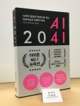 [중고샵] [중고-최상] AI 2041 | 리카이푸 | 한빛비즈 - 예스24