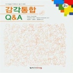 [중고샵] 감각통합 Q & A (아이들을 이해하고 돕기 위한, 2판) - 예스24 [중고샵]감각통합 Q & A (아이들을 이해하고 돕기 위한, 2판) - 예스24