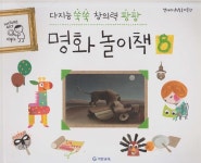 [중고샵] 다지능 쑥쑥 창의력 팡팡 명화 놀이책, 8 - 예스24 [중고샵]다지능 쑥쑥 창의력 팡팡 명화 놀이책, 8 - 예스24