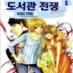 [중고샵] 도서관 전쟁 별책편1-6 - 예스24 [중고샵]도서관 전쟁 별책편1-6 - 예스24