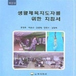 [중고샵] 생활체육지도자를 위한 지침서 (이론편) - 예스24 [중고샵]생활체육지도자를 위한 지침서 (이론편) - 예스24