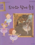 [중고샵] 드가와 함께 춤을 | 글:김예실 | 기탄교육 - 예스24
