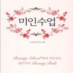 [중고샵] 미인수업 - 예스24 [중고샵]미인수업 - 예스24