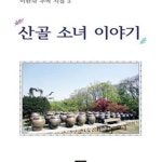[중고샵] 산골 소녀 이야기 - 예스24 [중고샵]산골 소녀 이야기 - 예스24