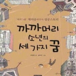 [중고샵] 까까머리 소년의 세 가지 꿈 - 예스24 [중고샵]까까머리 소년의 세 가지 꿈 - 예스24