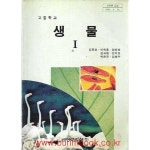 [중고샵] 1998년판 고등학교 생물 1 교과서 (금성출판사 김준호) | 김준호 외 | 금성출판사 - 예스24