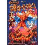 [중고샵] 영화소설 헤라클레스 | 월트 디즈니사 | 지경사 - 예스24