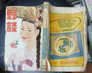 [중고샵] 야담 1958년 6월호.(제4권제6호) | 편집부 | 희망사 - 예스24