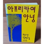 [중고샵] 아프리카여 안녕 | 한수산 | 삼진기획 - 예스24