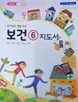 [중고샵] 초등학교 보건 6 지도서 (2024 /김희순 / 교학사) - 예스24 [중고샵]초등학교 보건 6 지도서 (2024 /김희순 / 교학사) - 예스24