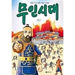 [중고샵] 역사만화 40 무인시대 | 장길수 | 효리원 - 예스24