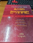 [중고샵] 옥스퍼드원어성경대전 열왕기상 15-22장 - 예스24 [중고샵]옥스퍼드원어성경대전 열왕기상 15-22장 - 예스24