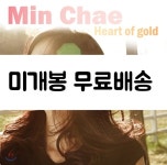 민채아름샵 | [중고샵] 민채 - Heart Of Gold - 예스24 [중고샵]민채 - Heart Of Gold - 예스24