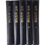 세트(25권 17책)- 155/230/160, 2628쪽,하드커버-1632년(인조) 중간본-아래설명,책상태설명참조- | 오숙 外 | 25권17책 목판본 영인한책 - 예스24