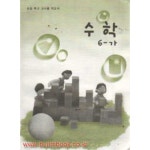 [중고샵] (상급) 2009년판 7차 초등학교 지도서 수학 6-가 (교육과학기술부) | 교육과학기술부 | 교육과학기술부 - 예스24
