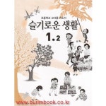 [중고샵] (상급) 2009년판 8차 초등학교 지도서 슬기로운 생활 1-2 - 예스24 [중고샵](상급) 2009년판 8차 초등학교  지도서 슬기로운 생활 1... 