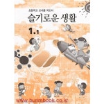 [중고샵] (상급) 2010년판 8차 초등학교 지도서 슬기로운 생활 1-1... 지도서 슬기로운 생활 1-1 | 교육과학기술부 편집부 | 교육과학기술부... 