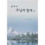 [중고샵] 날마다 주님과 함께 2 | 황해국 | 세광기독문화원 - 예스24