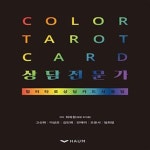 [중고샵] Color tarot card 상담전문가 (컬러타로 상담카드 사용법) | 최지훤 | 하움출판사 - 예스24