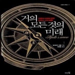 [중고샵] 거의 모든 것의 미래 (인류의 미래에 관한 눈부신 지적 탐험) - 예스24 [중고샵]거의 모든 것의 미래 (인류의 미래에 관한 눈부신 지적... 