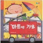 [중고샵] 마트에 가요 (Habit 세모) | 강근영 (글) | 다담교육 - 예스24 [중고샵] 마트에 가요 (Habit 세모)  - 예스24