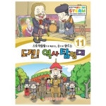 [중고샵] 도전! 역사탐험대 11 | 편집부 | 창의개발 - 예스24