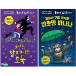 [중고샵] [섀책]돌아온 할머니 도둑+고릴라 구출 대작전 암호명 바나나 세트(전2권)-데이비드 윌리엄스 시리즈/크레용하우스 | 크레용하우스... 