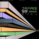 [중고샵] [섀책]건축디테일입문 - 예스24 [중고샵][섀책]건축디테일입문 - 예스24