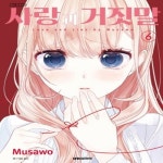 [중고샵] 사랑과거짓말(1~9) &gt; 미결(중고코믹)&gt;실사진 참조 - 예스24