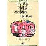 [중고샵] 자주고름 입에 물고 옥색치마 휘날리며 - 백기완 수상집 (1992년 증보 초판본) | 백기완 | 한울 - 예스24