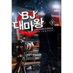 동아카맨샵，현대렉카 | [중고샵] BJ 대마왕 1-9(완)-노마인- 현대판타지 -2-275 | 노마인 | 동아 - 예스24