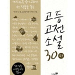 [중고샵] 고등고전소설 30 상.하 (전2권) - 개정 16종 국어 교과서 전 작품을 실은 - 예스24 [중고샵]고등고전소설 30 상.하  (전2권) - 개정 16종... 