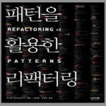 [중고샵] [섀책]패턴을 활용한 리팩터링 - 예스24 [중고샵][섀책]패턴을 활용한 리팩터링 - 예스24